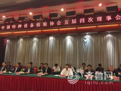 ​中国特种设备检验协会五届四次理事会泰安召开