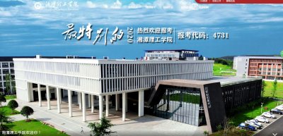 ​湖南工商大学北津学院更名为湘潭理工学院