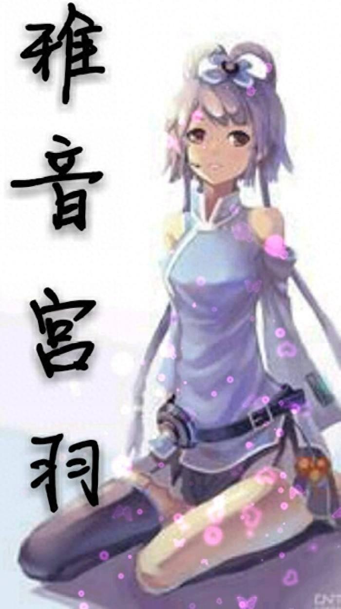 雅音宫羽(小羽,笔仙儿)