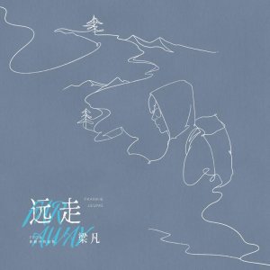 ​梁凡新歌《远走》发行，渴望牵手同行
