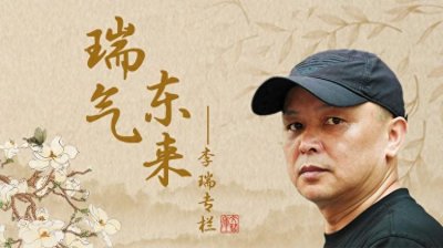 ​组图丨李瑞书画作品欣赏（一）
