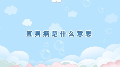 ​直男癌是什么意思