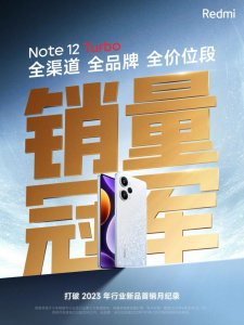 ​红米 Note12Turbo 发布战报 首销当月多个第一