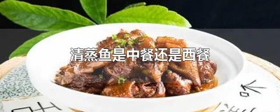 ​清蒸鱼是中餐还是西餐