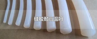 ​硅胶耐高温吗