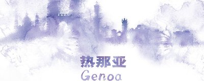 ​热那亚是哪里
