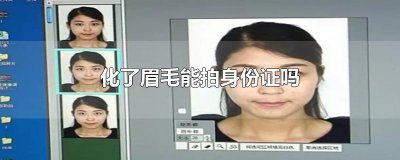 ​化了眉毛能拍身份证吗