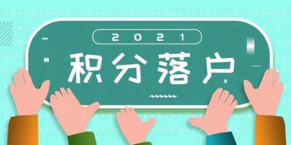 办理积分入户流程示意图（我市正式开通积分入户渠道）