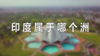 ​印度属于哪个洲