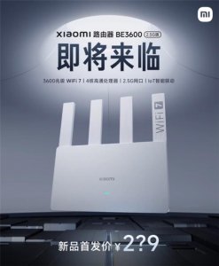 ​小米最便宜Wi-Fi 7路由来了！小米路由器BE3600 2.5G版官宣：定价200元档