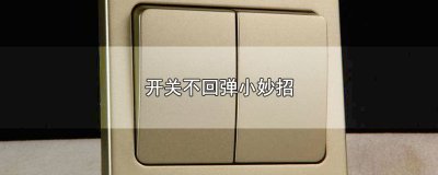 ​开关不回弹小妙招