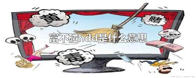 ​富不碰hdd是什么意思