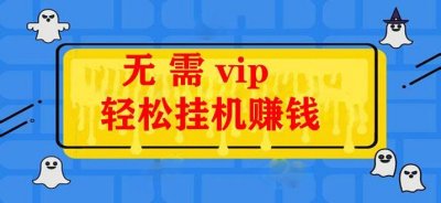 ​挂机赚钱软件骗局