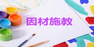 ​进行因材施教的方法