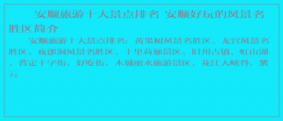 ​安顺旅游十大景点排名 安顺好玩的风景名胜区简介