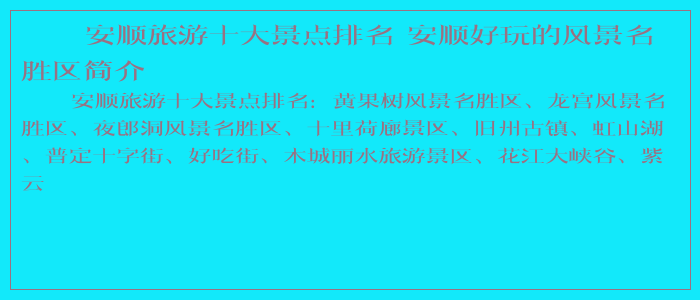 安顺旅游十大景点排名 安顺好玩的风景名胜区简介