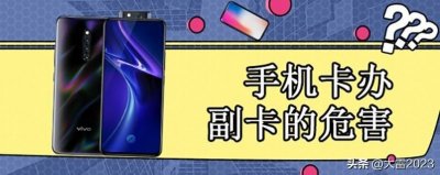 ​手机副卡到底有没有什么弊端？今天我就遇到这样的事！