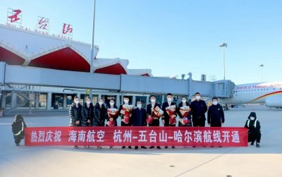 ​五台山机场新开通“杭州-五台山-哈尔滨”、“昆明-五台山-沈阳”2条航线