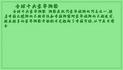 ​全球十大豪华游轮