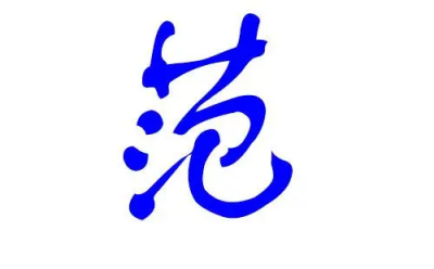 ​姓范的男孩名字大全