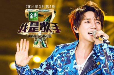 ​2016年度我是歌手总冠军