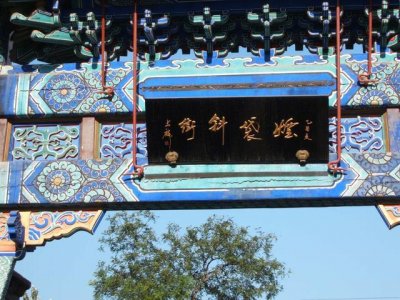 ​北京最著名的十大胡同，除了南锣鼓巷，还有9个你都不知道