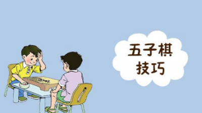 ​五子棋的玩法技巧,五子棋技巧