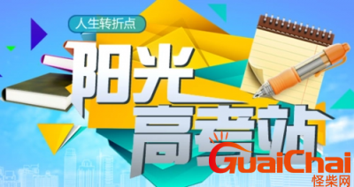 ​阳光高考网官方网站？阳光高考网登录入口？