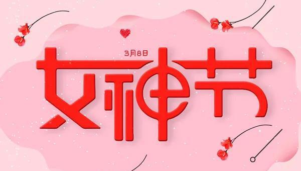 女神节是哪一天几月几日