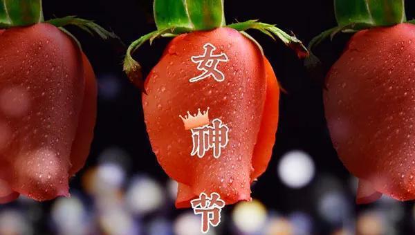 女神节是哪一天几月几日