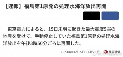 ​因地震暂停不到一天，日本重启核污染水排海