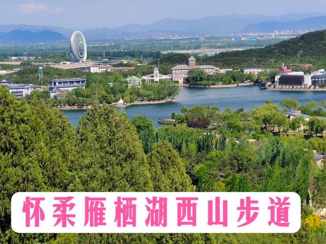 怀柔雁栖湖旅游风景区（北京怀柔雁栖湖和西山木栈道游玩攻略）(1)