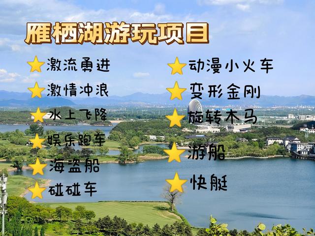 怀柔雁栖湖旅游风景区（北京怀柔雁栖湖和西山木栈道游玩攻略）(4)