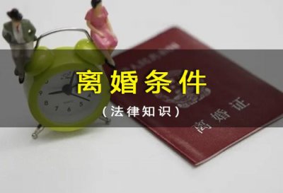 ​离婚后再结婚需要什么手续（你知道离婚需要满足什么条件吗）