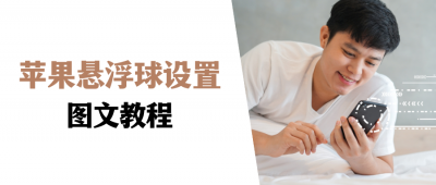 ​苹果手机小圆点怎么设置技巧（苹果手机小圆点怎么设置技巧？悬浮球设置，