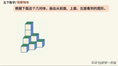 ​五下数学《观察物体》（5）怎样画出左视图