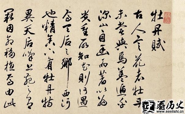 祝允明《牡丹赋》