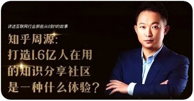 ​“知乎” 创始人---周源