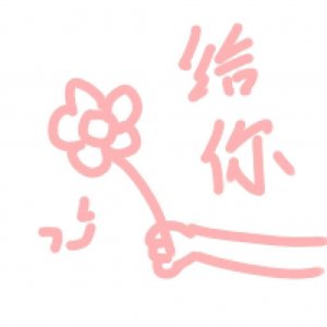 ​很可爱的表情包