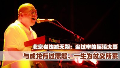 ​臧天朔：一位坐过牢的摇滚大哥，与成龙有过恩怨，一生为仗义所累