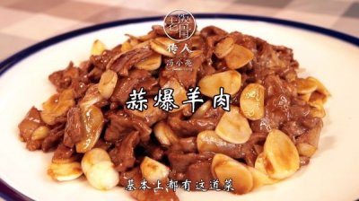 ​蒜爆羊肉，蒜香十足无膻味
