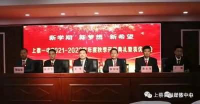 ​上蔡一中举行2021——2022学年度秋季开学典礼暨表优大会