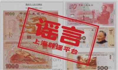 ​新版人民币、千元面额？假的！