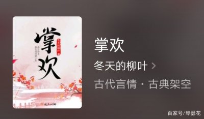 ​推荐古言白金大神冬天的柳叶经典好书《掌欢》，女主重生已完结