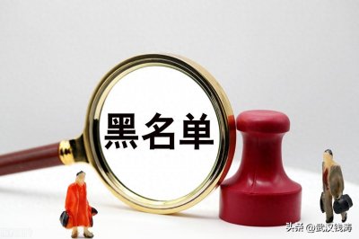 ​详解黑户和老赖，别让债务成为枷锁