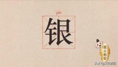 ​“银”字的20个成语大全，知道“火树银花”还不够，看完秒涨真相