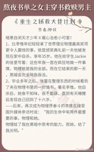 ​强推！女主穿书治愈救赎男主文系列，《重生之拯救大佬计划》超爱