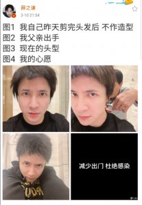 ​薛之谦自剪发型以身作则呼吁大家少出门，父子出手差距大