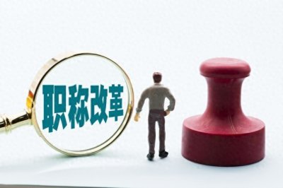 ​体制内破格提拔必须给个说法，不能随意破格，按资排辈儿更合理