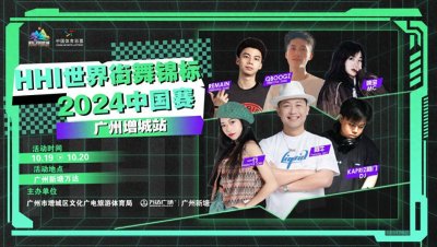 ​体验潮酷炫的魅力！HHI世界街舞锦标赛跃动活力增城
